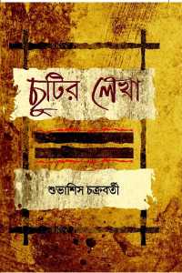 CHUTIR LEKHA